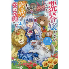 悪役令嬢になんかなりません。私は『普通』の公爵令嬢です！　２