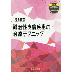 難治性皮膚疾患の治療テクニック