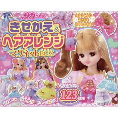 リカちゃん きせかえ&ヘアアレンジ マグネットBOX