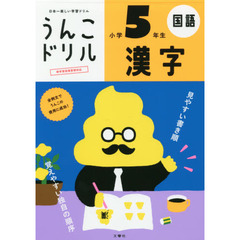 うんこドリル 漢字 小学5年生 (うんこドリルシリーズ) 新版