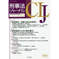 刑事法ジャーナル　第６２号（２０１９年）　〈特集〉「自招侵害・危難の総合的研究」「強制採尿のための留め置き」