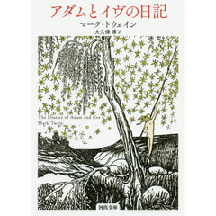 アダムとイヴの日記