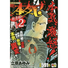 本気！破門編 アンコール出版 ６/秋田書店/立原あゆみ-