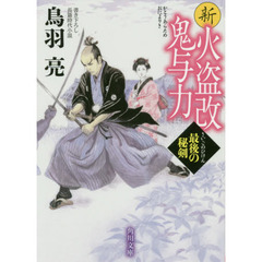 新火盗改鬼与力　〔４〕　最後の秘剣