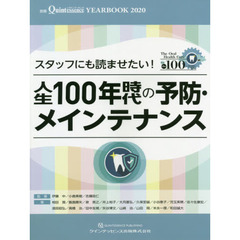 ＹＥＡＲ　ＢＯＯＫ　２０２０　スタッフにも読ませたい！人生１００年時代の予防・メインテナンス