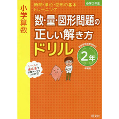 小学算数　数・量・図形問題の正しい解き方ドリル　２年　新装版　時間・単位・図形の基本トレーニング