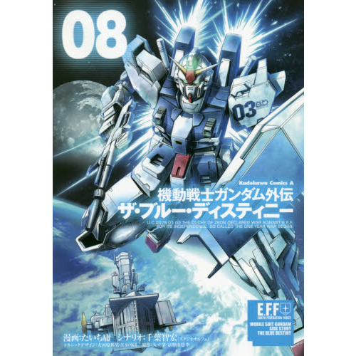 機動戦士ガンダム外伝ザ・ブルー・ディスティニー　０８