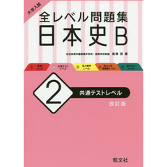 大学入試全レベル問題集日本史Ｂ　２　改訂版　共通テストレベル