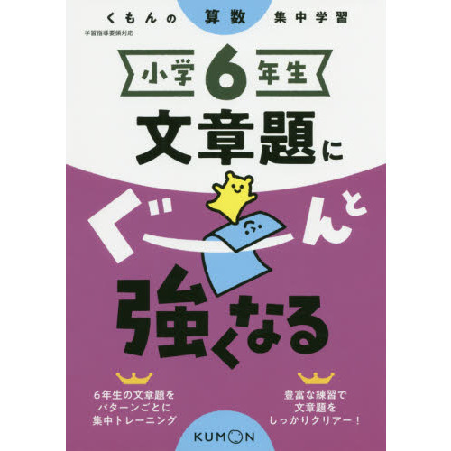 小学6年生文章題にぐーんと強くなる 通販｜セブンネットショッピング