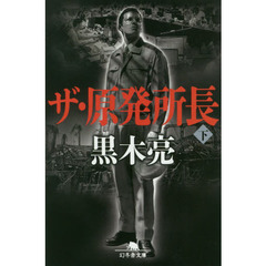 ザ・原発所長　下