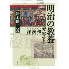 明治の教養　変容する〈和〉〈漢〉〈洋〉