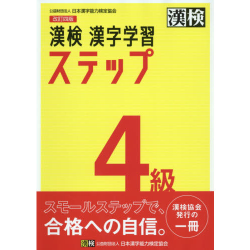 漢検4級漢字学習ステップ 改訂4版 通販｜セブンネットショッピング