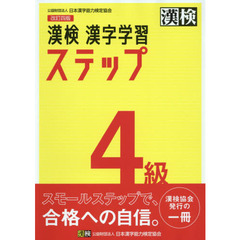漢検４級漢字学習ステップ　改訂４版