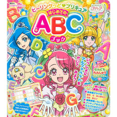 ヒーリングっど プリキュア はじめてのABCブック (たの幼テレビデラックス)