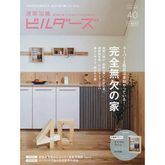 建築知識ビルダーズ　４０（２０２０Ｓｐｒｉｎｇ）　スーパー工務店は全部やっている！完全無欠の家