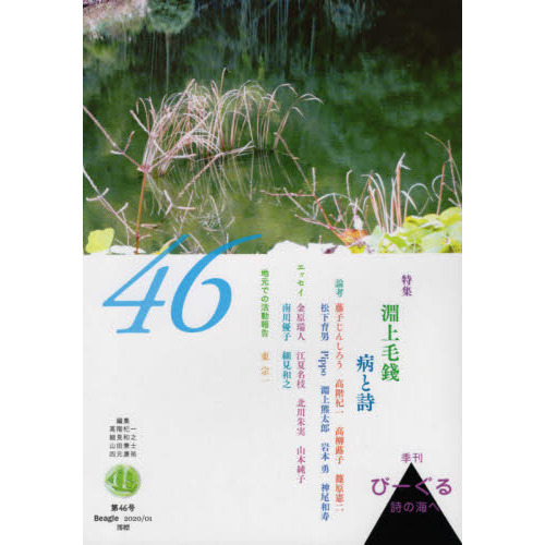 びーぐる 詩の海へ 第４６号 特集淵上毛錢病と詩 通販｜セブンネットショッピング