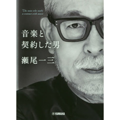 音楽と契約した男瀬尾一三