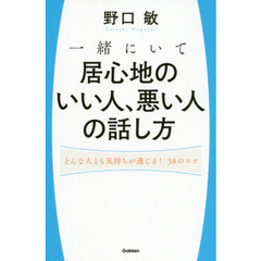 一緒にいて居心地のいい人、悪い人の話し方　どんな人とも気持ちが通じる！３８のコツ