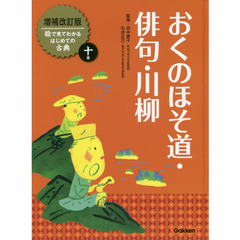 絵で見てわかるはじめての古典　１０巻　増補改訂版　おくのほそ道・俳句・川柳