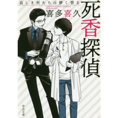 死香探偵　〔３〕　哀しき死たちは儚く香る