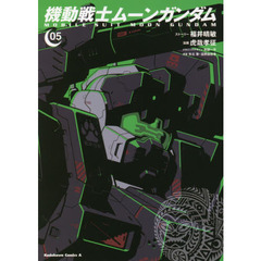 機動戦士ムーンガンダム　０５