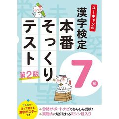 ユーキャンの漢字検定７級本番そっくりテスト　第２版
