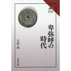 卑弥呼の時代