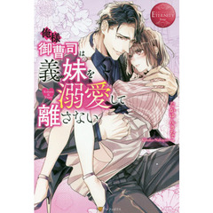 俺様御曹司は義妹（いもうと）を溺愛して離さない　Ｋｏｈａｒｕ　＆　Ｙｕｕｔｏ