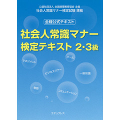 社会人常識マナー検定テキスト２・３級　全経公式テキスト