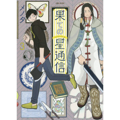 果ての星通信　３