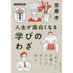 人生が面白くなる学びのわざ