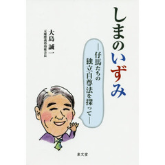 しまのいずみ　仔馬たちの独立自尊法を探って