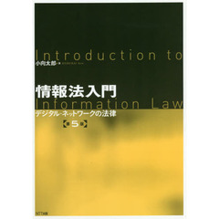 情報法入門　デジタル・ネットワークの法律　第５版