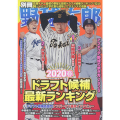 別冊野球太郎　２０２０春　ドラフト候補最新ランキング