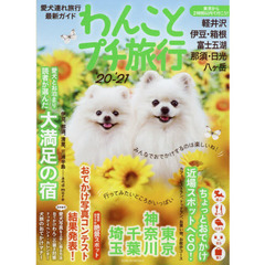 わんことプチ旅行　’２０－’２１　東京から２時間以内で行こう！軽井沢、伊豆・箱根、富士五湖、那須・日光、八ケ岳