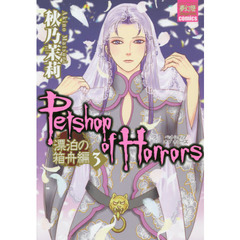 Ｐｅｔｓｈｏｐ　ｏｆ　Ｈｏｒｒｏｒｓ　漂泊の箱舟編３