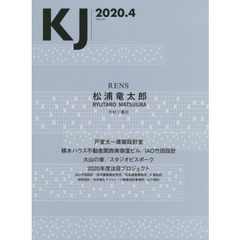 ＫＪ　２０２０．４　松浦竜太郎／戸室太一建築設計室／ＩＡＯ竹田設計／スタジオビスポーク／２０２０年度注目プロジェクト