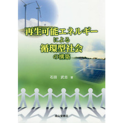 再生可能エネルギーによる循環型社会の構築