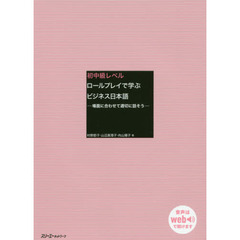 初中級レベルロールプレイで学ぶビジネス日本語　場面に合わせて適切に話そう