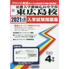 ’２１　近畿大学附属広島中学校東広島校