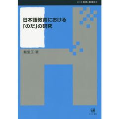 日本語教育における「のだ」の研究