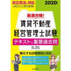 最速合格！賃貸不動産経営管理士試験テキスト＆重要過去問　２０２０年度版