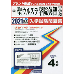 ’２１　聖ウルスラ学院英智中学校