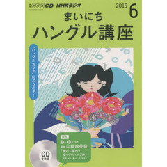ＣＤ　ラジオまいにちハングル講座　６月号