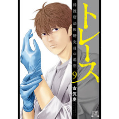 トレース　科捜研法医研究員の追想　９