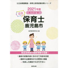 ’２１　鹿児島市の公立保育士