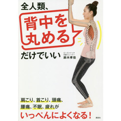 全人類、背中を丸めるだけでいい