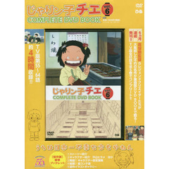 「じゃりン子チエ COMPLETE DVD BOOK」vol.6