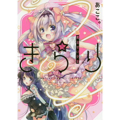 魔法せい少女きらり