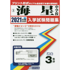 ’２１　海星中学校